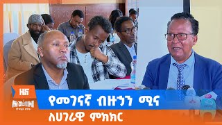 የመገናኛ ብዙኃን ሚና ለሀገራዊ ምክክር