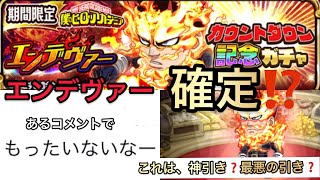 【ジャンプチ】カウントダウン記念ガチャ20連‼️コメントからの助言でエンデヴァー確定⁉️しかもこれは、神引き❓それとも最悪の引き！？【僕のヒーローアカデミア】