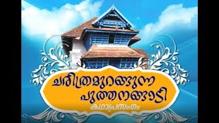 പുത്തനങ്ങാടി ശുഹദാ..ചരിത്രമുറങ്ങുന്ന പുത്തനങ്ങാടി....PUTHANANGADI SHUHADA CHARITHRA KADHAA PRASANGAM