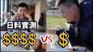 溫哥華日料實測 | 兩間出名日本餐廳對比評分 | 便宜貴價日餐差多少？！ |最美海景餐廳VS拳頭大的壽司