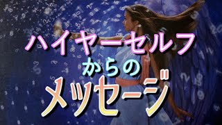 【高次の自分🌌】ハイヤーセルフが今一番あなたに伝えたいこと【真我✨】