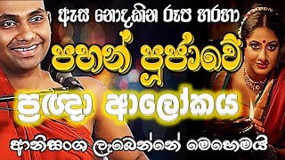 ඇස නොදකින රූප හරහා පහන් ආලෝක පූජාවේ සත්‍ය ආනිසංස වටහාගනිමු Ven Bandarawela Wangeesa Thero