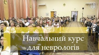 ЛНМУ. Навчальний курс для неврологів