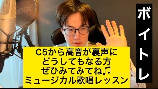 【ボイトレ】女性のC5以上の高音が裏声っぽくなってしまってベルティングが上手く決まらない理由2つ紹介、最後に生徒さんの歌唱シリーズあるから聞いてね【ベルティング】