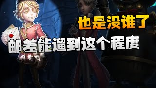 第五人格：WOvsGH 邮差能遛到这个程度，也是没谁了| Identity V | アイデンティティV