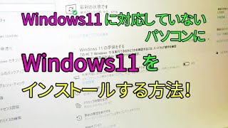 【裏ワザ・目次あり】Windows11に対応していないパソコンにWindows11をインストールする方法！