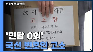 '면담 0회' 국선 변호인 고소...\