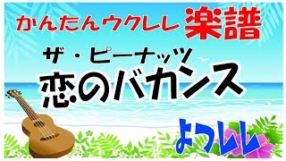 「恋のバカンス」ザ・ピーナッツ - 簡単ウクレレ楽譜  よつレレ