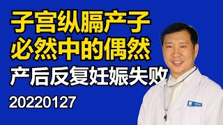 子宫纵隔产子后反复妊娠失败 20220127