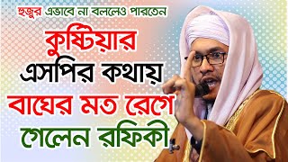 কুষ্টিয়ার এসপির কথায় বাঘের মত রাগলেন মিছবাহুর রহমান রফিকী l Misbahur Rohman Rofiki Bangla Waz