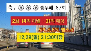 12,28(토)축구 승무패 87회(EPL:6, EPL 챔스:8) 2회 14억 이월. 31억 예상 [최종선택자료] 배팅현황 +프로토승부식 배당 +캥거루 3마리+순위 및 성적 ✈️