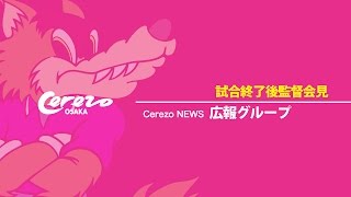 2016年10月30日水戸ホーリーホック戦監督会見②