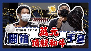 中秋節來開箱頂級和牛手套～就。很。pro。（上集）｜開箱系列 Ep.10｜下巴辣大叔 Uncle Shabala