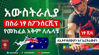 በስራ ነፃ ስፖንሰርሺፕ ወደ አውስትራሊያ |  የመክፈል አቅም ለሌላቹ  || visa sponsorship jobs in australia 2023 | Ethiopia