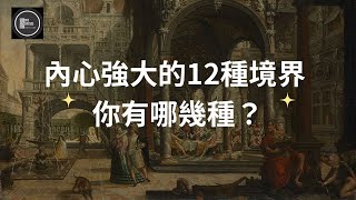 內心強大的12種境界 你有哪幾種？