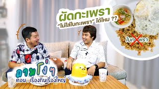 ถามโง่ๆ EP05 เรื่องกินเรื่องใหญ่ | ผัดกะเพรา ไม่ใส่ใบกะเพรา ฮาดิครับ