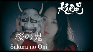 KAO=S - 桜の鬼 (Sakura no Oni)【Official Music Video】