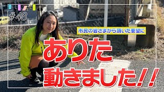 【ご報告】#48 皆さまからのご要望で、ありた動きました！！【北九州市議会議員】