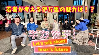 キカセテ！～Let's talk about Imari's future～『若者の声』