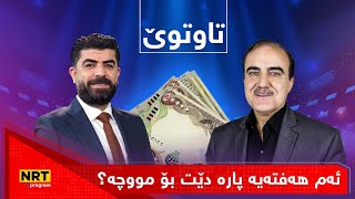 تاوتوێ - زانیاری نوێ لەسەر مووچە گەیشت