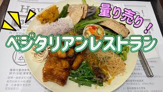 台北「明德素食園」量り売りベジタリアンレストラン🥦自助餐秤重🥗Taipei \