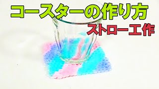 【ストロー工作】コースターの作り方