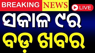 Live: ସକାଳ ୯ର ବଡ଼ ଖବର | Delhi CM Oath Ceremony | KIIT University News | Odisha Rain | Ration Card