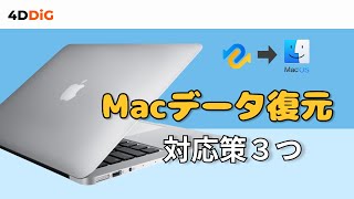 【100％復旧】Macでデータを復元する方法｜2025年最新｜ 4DDiG Mac