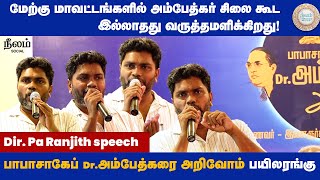 பாபாசாகேப் Dr.அம்பேத்கரை அறிவோம் | Pa Ranjith Speech | Neelam Cultural Centre | Neelam Social