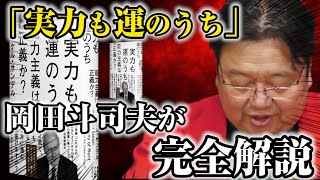 【書評】「実力も運のうち 能力主義は正義か？」①岡田斗司夫が完全解説！【マイケル・サンデル切り抜き】