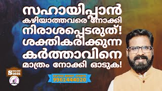 നിങ്ങളെ സഹായിക്കാൻ കഴിയാത്തവരെ നോക്കി നിരാശപ്പെടരുത് #shalom #pastorbennyjoseph #motivation