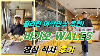 🌴 🇵🇭 필리핀어학연수 / 바기오 웨일즈 어학원 점심 식사 후기 / 직장인 시니어 가족연수 추천!