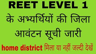 reet level 1 district allotment | reet level 1 district allotment list 2023