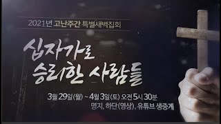 [2021-03-29~04-03] 고난주간 특별새벽집회 홍보영상