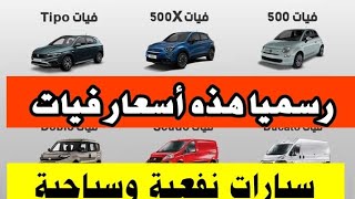 رسميا الأسعار النهائية لكل سيارات #فيات 500  .500x tipo  ducato  scudo  doblo