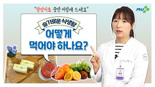 [항암치료 식생활 1편] 어떻게 먹어야 하나요?