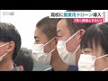 スマート農業用ドローンの導入式　【佐賀県】 21 03 16 11 55