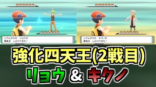 【は？】更に強化された四天王に挑めるってマジ！？リョウ\u0026キクノ戦【ポケモンBDSP】【シャイニングパール】【ブリリアントダイアモンド】