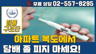 [무료 법률상담 02-557-8295] 제발 좀 아저씨 아파트 복도에서 담배 좀 피지 마세요_생방송 법률상담