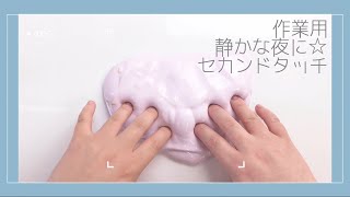 【作業用】カメラを気にせずセカンドタッチをする動画✌🏾