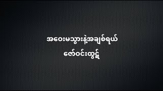 ဇော်ဝင်းထွဋ် - အဝေးမသွားနဲ့အချစ်ရယ် Karaoke Lyrics