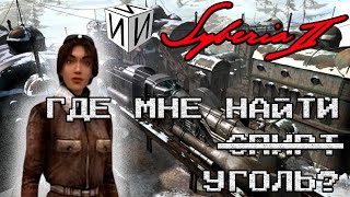 Сказ о Syberia 2. Часть 1| #ИИИ