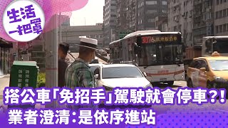 《生活一把罩》搭公車「免招手」駕駛就會停車？！ 業者澄清：是依序進站