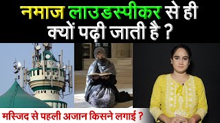 Namaz लाउडस्पीकर से ही क्यों पढ़ी जाती है ? मस्जिद से पहली अजान किसने लगाई ? Analysis By Pragya