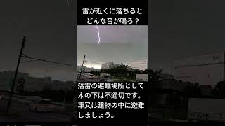 落雷（lightning strike）＃雷　＃危険