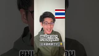 タイ語の自己紹介　#タイ語初心者 #タイ　#タイ語