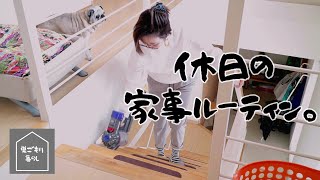 【夫婦と犬猫暮らしvlog】家事ルーティンで気持ちをリセットするシンプルライフ。