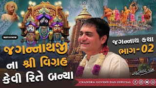 ભાગ 2 | જગન્નાથજી નું પ્રાગટ્ય કેવી રીતે થયું?  |Part-2 How did Jagannathji appear? | #rathyatra2024