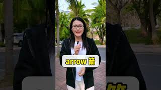 沉浸式背单词，10秒一个 arrow，快来挑战一下吧！ #单词编码速记法 #单词速记 #新知创作人