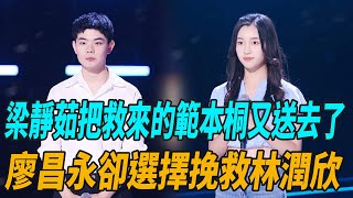 《好聲音2022 Sing!China 》梁靜茹把救來的範本桐又送去了，廖昌永卻選擇挽救林潤欣！|劉德華|梁靜茹|李榮浩|李克勤|廖昌永|黃霄云|蔡子伊|劉琦|蘇凡鈞|娛圈有料|